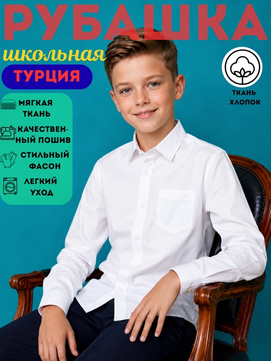 Рубашка школьная белая для мальчиков, школьная форма, хлопок, Турция, 12-14лет - 