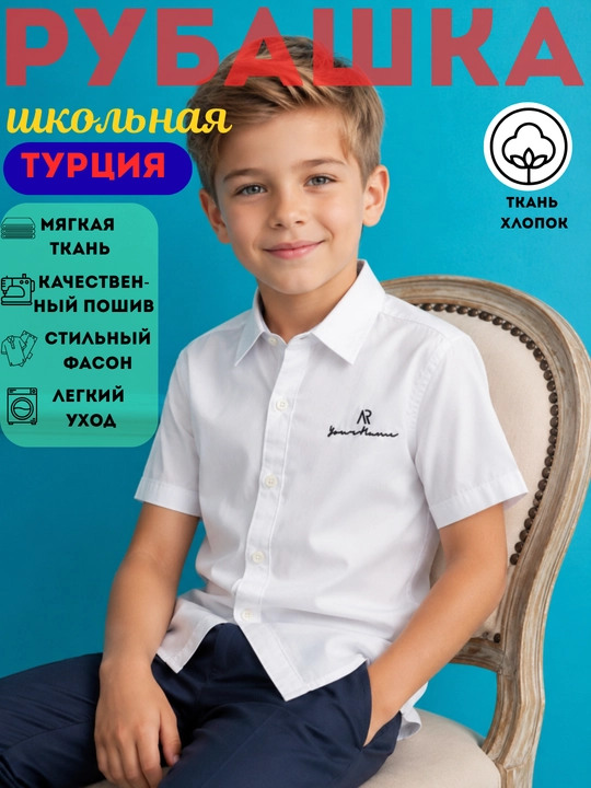 Рубашка школьная белая для мальчиков, школьная форма, хлопок, Турция, 12-14лет - 
