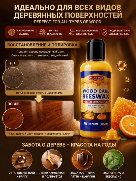 Воск для мебели, масло для реставрации дерева и защиты от влаги, полироль