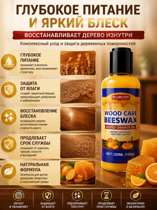 Воск для мебели, масло для реставрации дерева и защиты от влаги, полироль