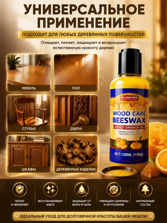 Воск для мебели, масло для реставрации дерева и защиты от влаги, полироль