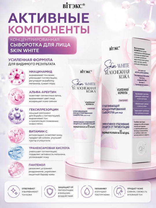 Сыворотка для лица SKIN WHITE белоснежная кожа концентрированная, 30 мл, Витэкс