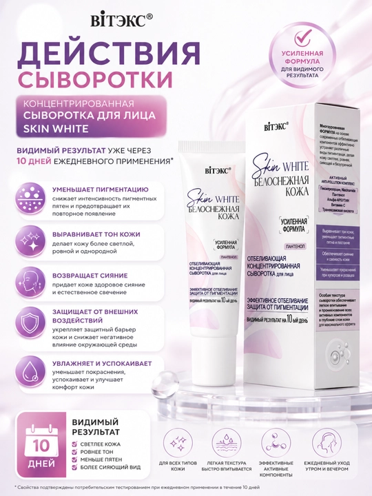 Сыворотка для лица SKIN WHITE белоснежная кожа концентрированная, 30 мл, Витэкс