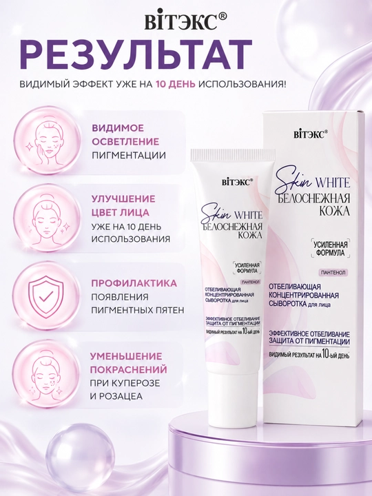 Сыворотка для лица SKIN WHITE белоснежная кожа концентрированная, 30 мл, Витэкс