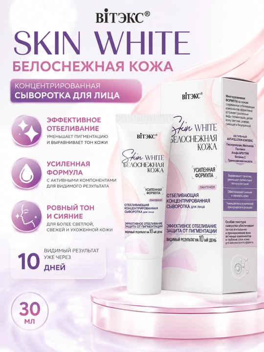 Сыворотка для лица SKIN WHITE белоснежная кожа концентрированная, 30 мл, Витэкс - 