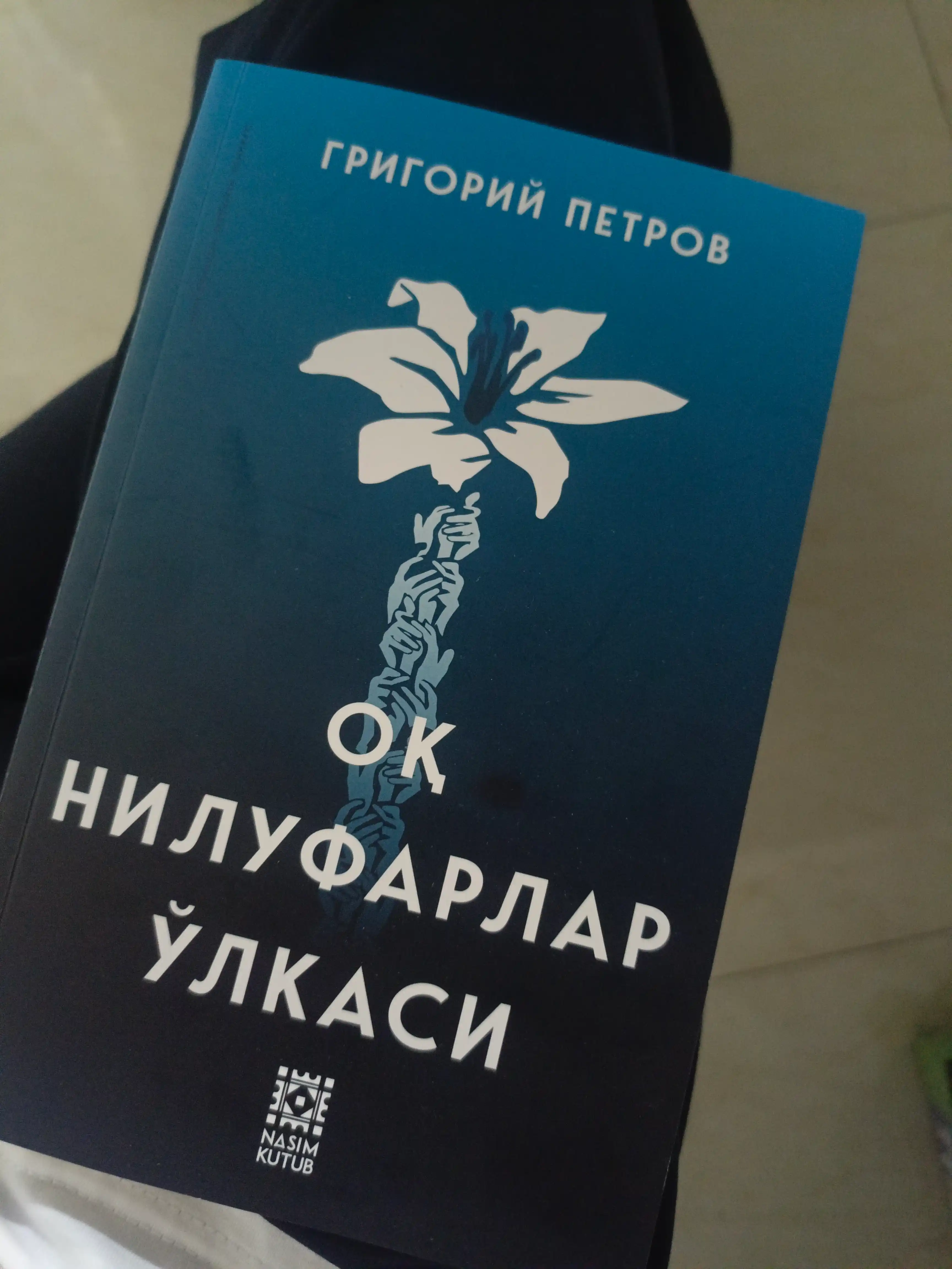 Страна белых лилий. Григорий Петров 