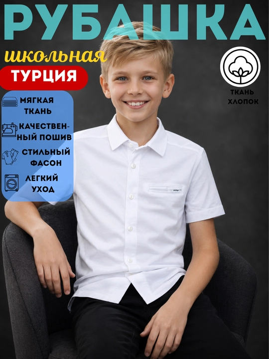 Рубашка школьная белая для мальчиков, школьная форма, хлопок, Турция, 6-9 лет - 