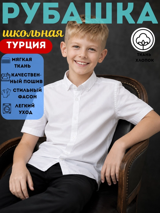 Рубашка школьная белая для мальчиков, школьная форма, хлопок, Турция, 6-9 лет - 