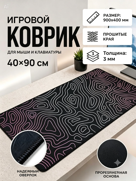 Игровой и офисный коврик для мыши большой Mouse Pad, размер 90 × 40 × 3 мм - 