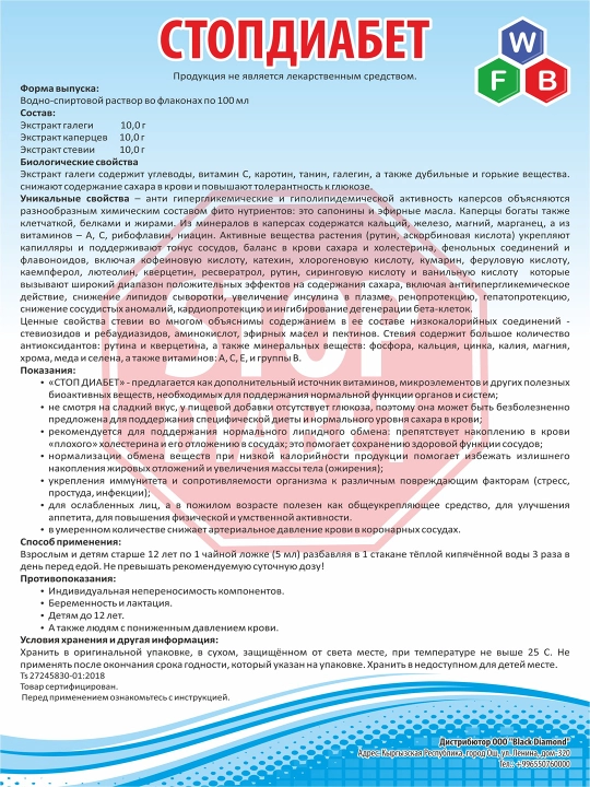 ДЛЯ ДИАБЕТ - СТОПДИАБЕТ БАД с экстрактами галеги, каперсов и стевии 100 мл