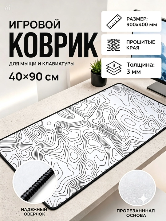Игровой и офисный коврик для мыши большой Mouse Pad, размер 90 × 40 × 3 мм - 