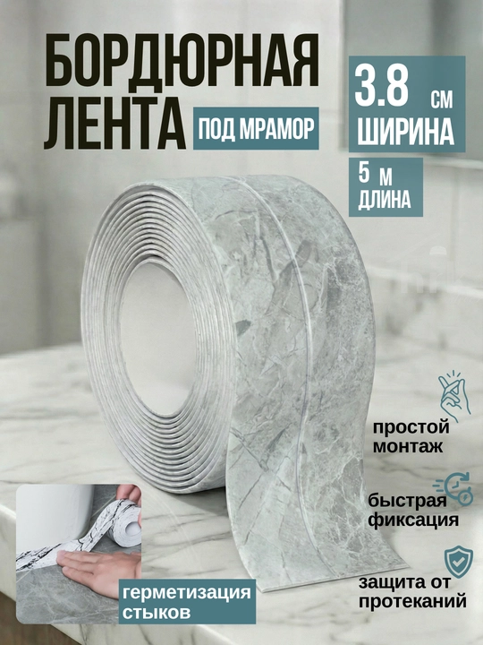 Oshxona va vanna uchun o‘zi yopishadigan bordyur lentasi - 