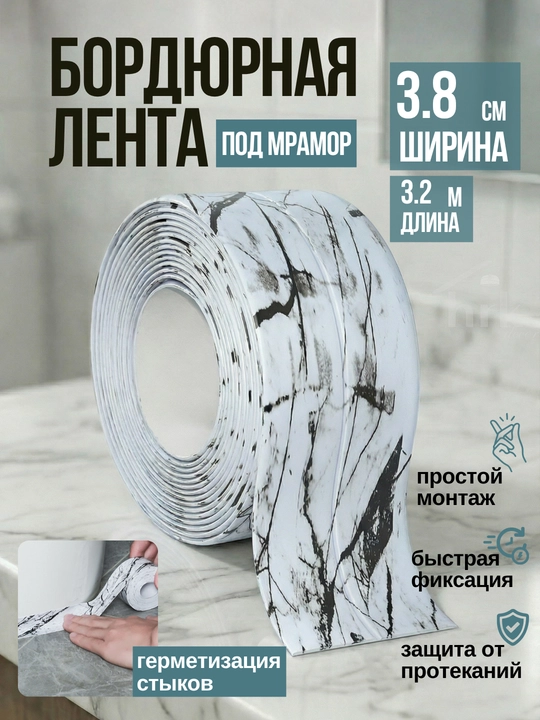 Oshxona va vanna uchun o‘zi yopishadigan bordyur lentasi - 