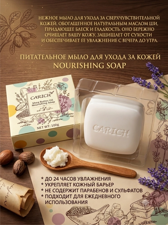 CARICH - Shi moyi bilan mayinlik sovuni