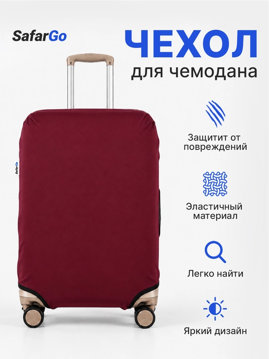 Чехол для чемодана SafarGo - 