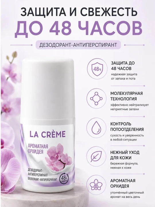 La Crème ayollar uchun dezodorant-antiperspirant, 50 ml - 
