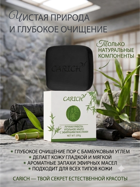 CARICH Мыло ручной работы, с эфирными маслами и бамбуковым углём, 100 г