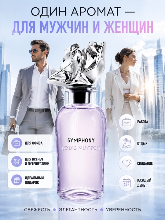 Atir Louis Vuitton Symphony, erkaklar va ayollar uchun