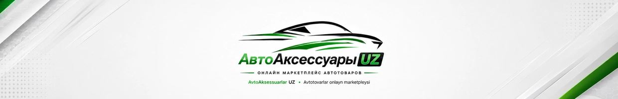 АвтоАксессуары UZ