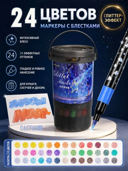 Набор маркеров с блестками, с глиттер-эффектом (24 цвета) - 