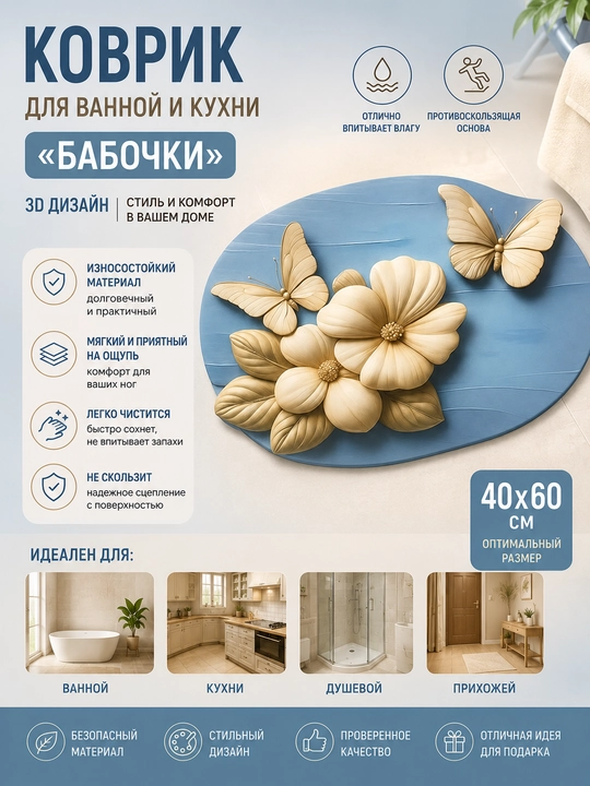 Коврик для ванной и кухни "Бабочки", 3D, впитывающий, противоскользящий - 