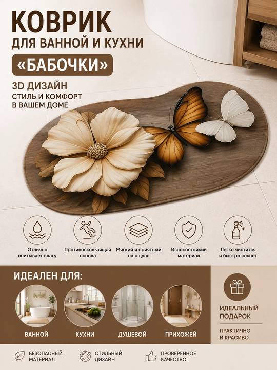 Коврик для ванной и кухни "Бабочки", 3D, впитывающий, противоскользящий - 