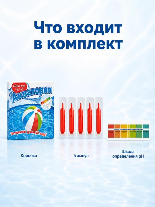 Средство для бассейна, Акватория AQUA-пул-тестер для бассейнов, 5 ампул по 2 мг и шкала