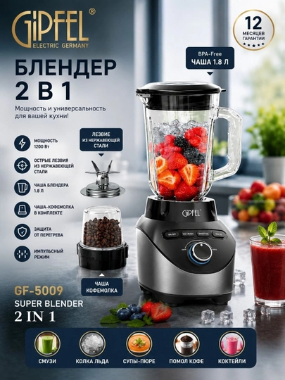 Gipfel GF-5009 блендер