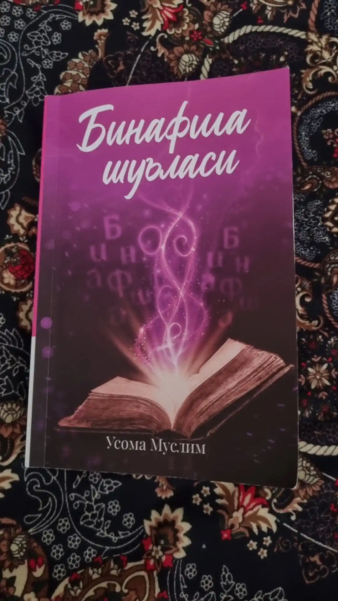 Binafsha Shu`lasi - Usoma Muslim - Погрузитесь в мир эмоций