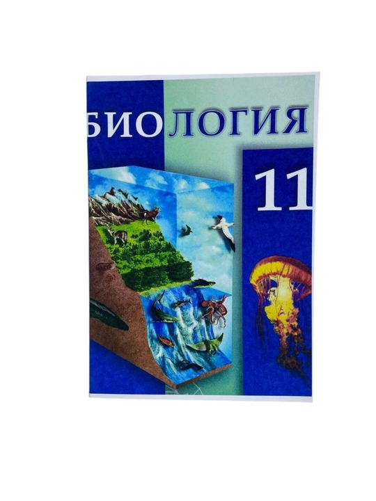 «Биология. 11 класс» (цветная  А5 формат) 2018 на русском языке - 