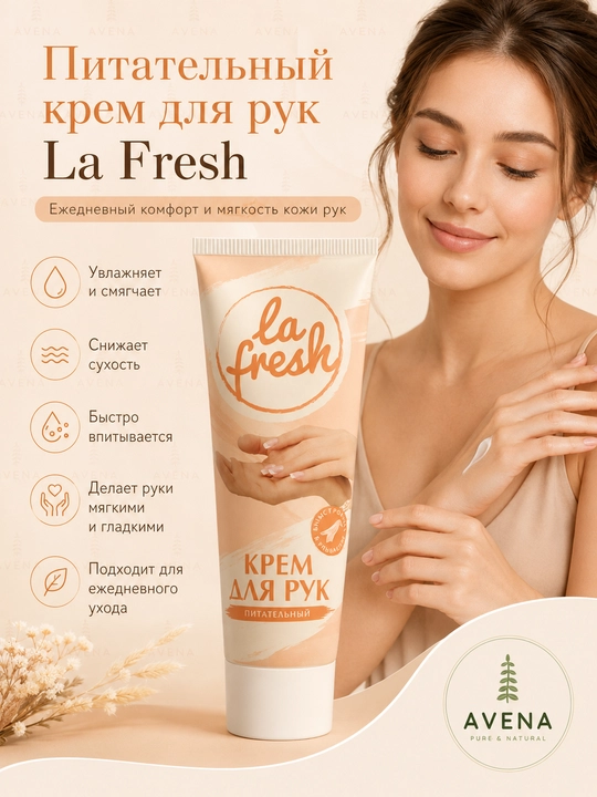 La Fresh крем для рук питательный — натуральное питание и увлажнение