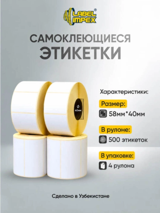 58ммx40мм Термоэтикетка (ECO) - 