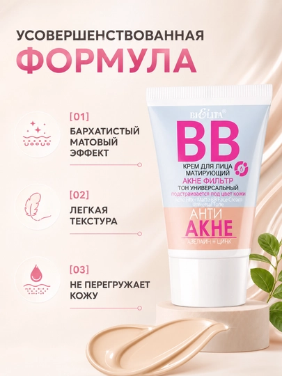 BB крем для лица матирующий "Акне фильтр", тон универсальный, 30 мл, Белита