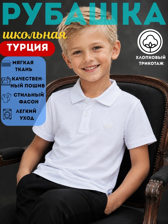 Рубашка школьная белая для мальчиков, школьная форма,  х/б трикотаж, Турция, 5-12лет - 