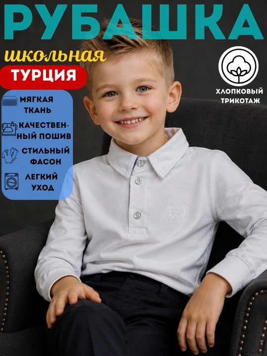 Рубашка школьная белая для мальчиков, школьная форма,  х/б трикотаж, Турция, 5-12лет - 
