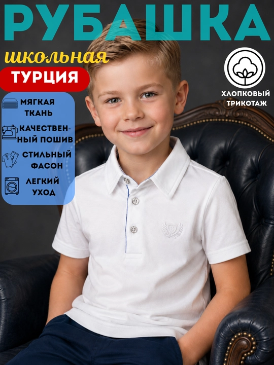 Рубашка школьная белая для мальчиков, школьная форма,  х/б трикотаж, Турция, 5-12лет - 