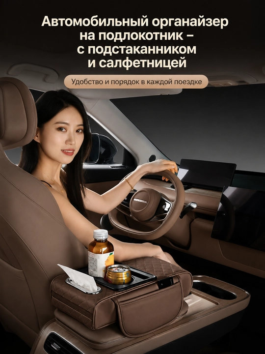 Автомобильный органайзер на подлокотник – с подстаканником и салфетницей