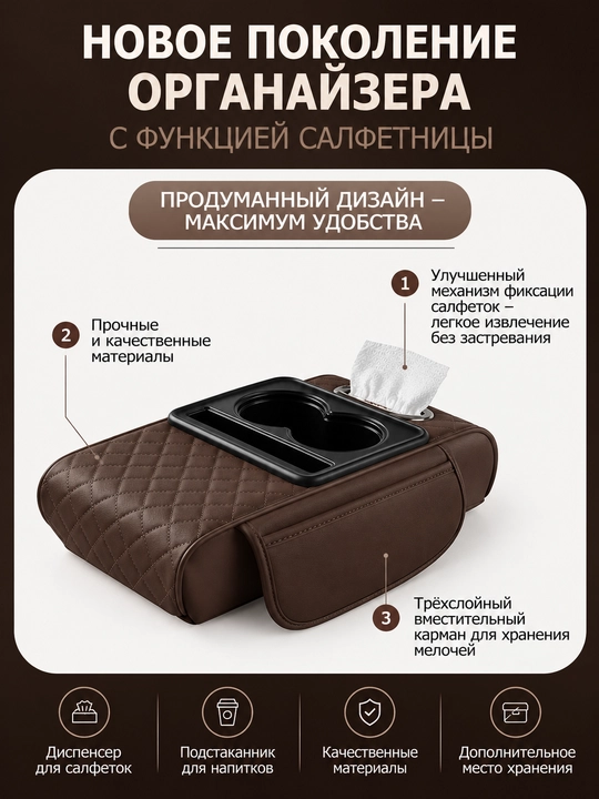 Автомобильный органайзер на подлокотник – с подстаканником и салфетницей - 