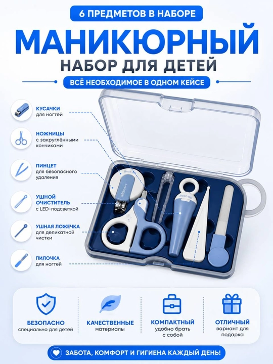 Детский маникюрный и гигиенический набор из 6 предметов в футляре