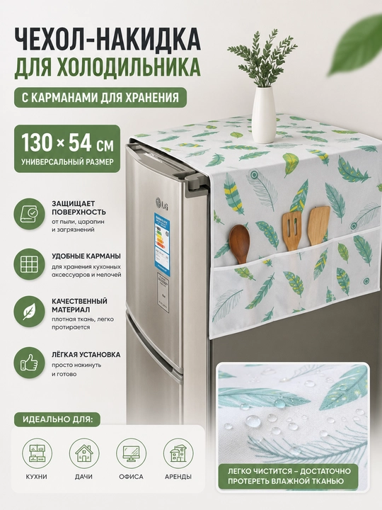 Чехол для холодильника с накидкой хранения вещей, 130 * 54 см - 