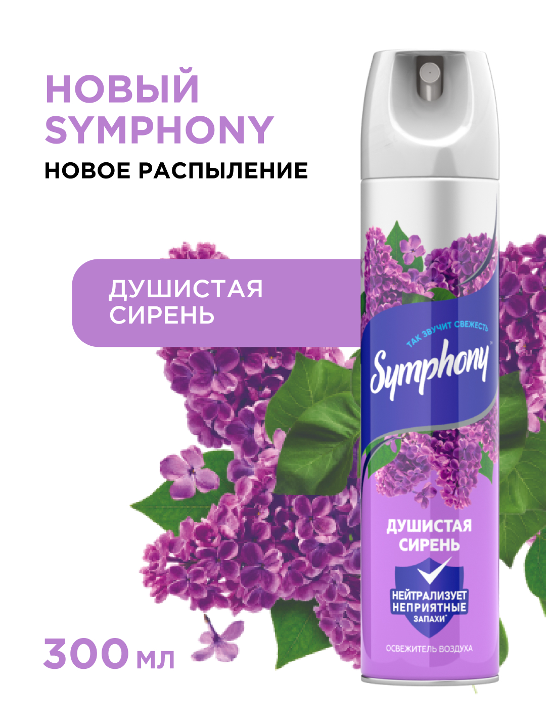 "Symphony" xushbo‘y siren havo spreyi, 300 ml - 