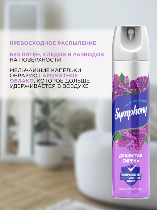 Освежитель воздуха спрей Symphony Душистая сирень, 300 мл