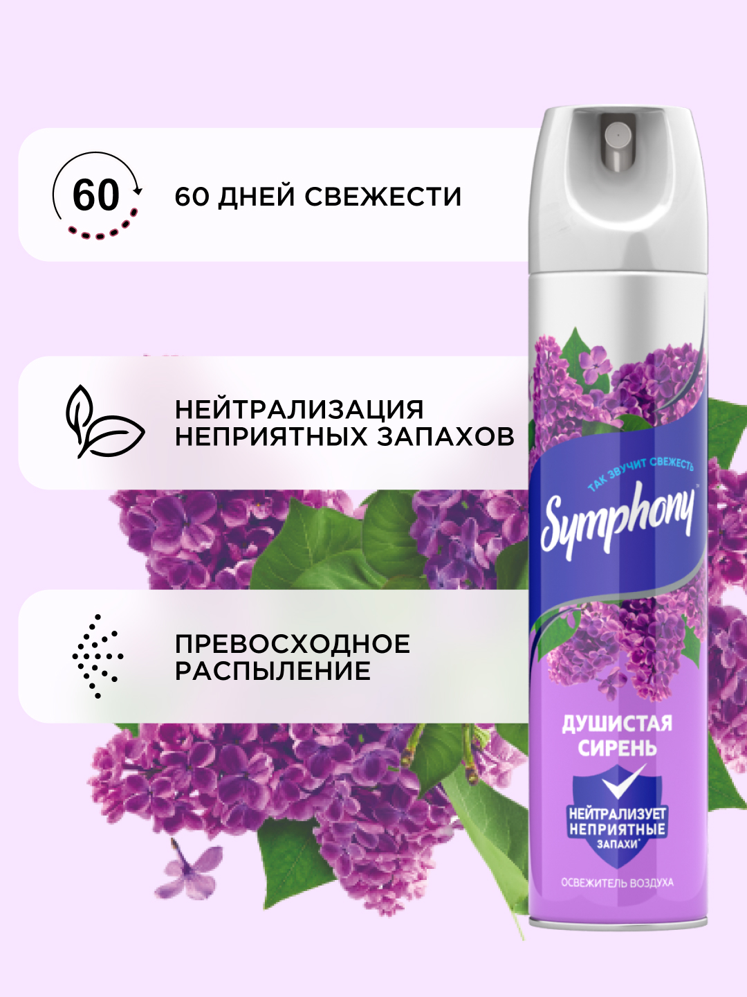 Освежитель воздуха спрей Symphony Душистая сирень, 300 мл
