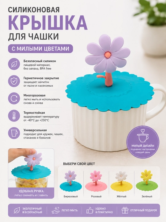Силиконовая многоразовая крышка для чашки с милыми цветами - 