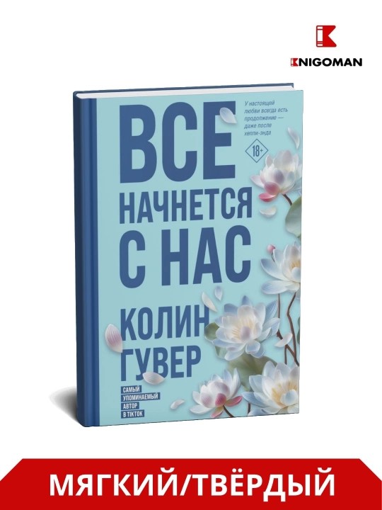 Vse nachnetsia s nas, vtoraia chast` - Kolin Guver - 