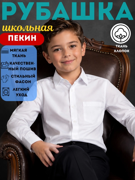 Рубашка школьная белая для мальчиков, школьная форма, хлопок, 9-15лет - 
