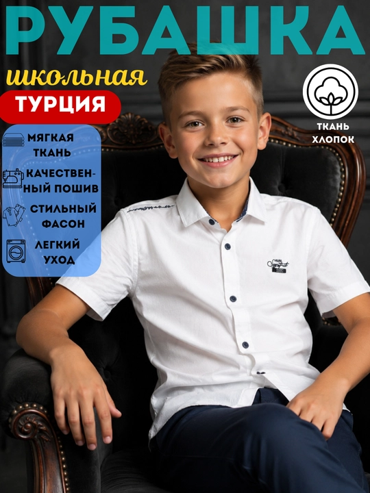 Рубашка школьная белая для мальчиков, школьная форма, хлопок, 9-15лет - 