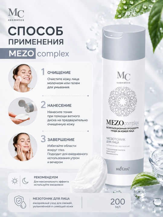 Yuz uchun mezotonik Bielita MEZOcomplex, Optimal namlash, 200 ml