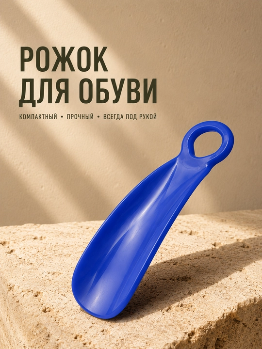 Компактная ложка для обуви 14 см, пластиковый рожок для обуви, удобная обувалка - 