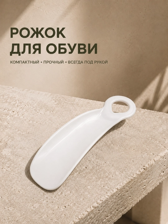 Компактная ложка для обуви 14 см, пластиковый рожок для обуви, удобная обувалка - 